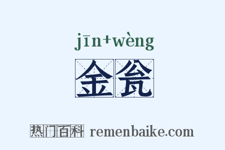 金瓮是什么意思的图片